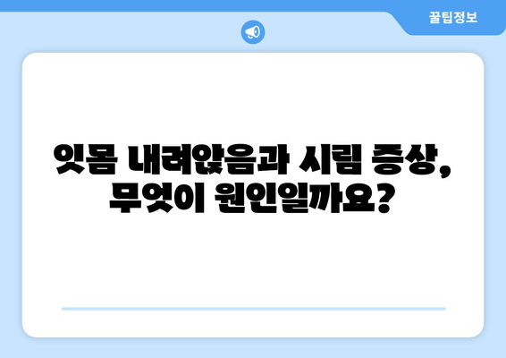 잇몸 내려앉음, 시림 증상의 원인과 해결책| 꼼꼼히 알아보기 | 치주 질환, 치아 민감증, 잇몸 관리