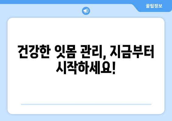 잇몸 내려앉음, 시림 증상의 원인과 해결책| 꼼꼼히 알아보기 | 치주 질환, 치아 민감증, 잇몸 관리