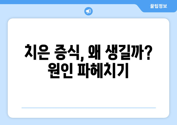 치은 증식, 혹시 이런 증상 있으신가요? | 치은 증식 징후, 증상, 원인, 치료