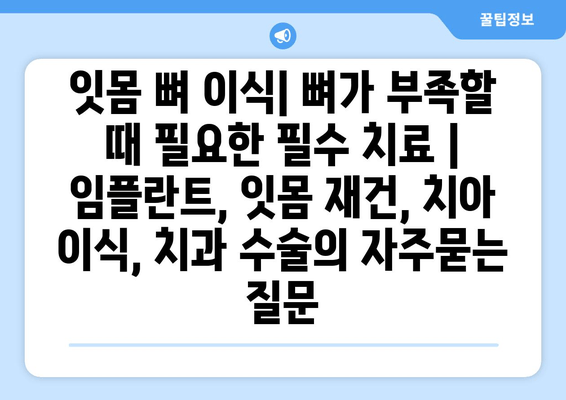 잇몸 뼈 이식| 뼈가 부족할 때 필요한 필수 치료 | 임플란트, 잇몸 재건, 치아 이식, 치과 수술