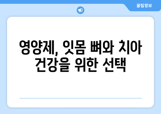 잇몸 뼈 건강을 위한 영양제| 치아 건강에 필수적인 5가지 영양소 | 잇몸 뼈, 치아 건강, 영양제, 건강 정보