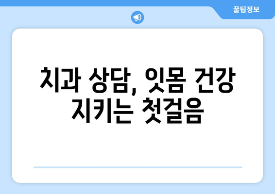 잇몸 뼈 상태 측정| 건강한 잇몸 건강 평가 | 치주 건강 검사, 잇몸 질환 예방, 치과 상담