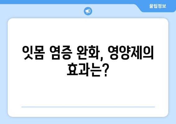 잇몸염증 증상 완화, 영양제로 약물 대체 가능할까? | 잇몸염증, 영양제, 약물 대체, 치료