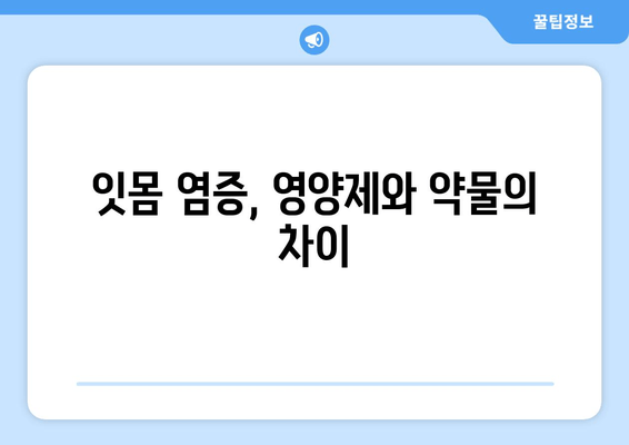 잇몸염증 증상 완화, 영양제로 약물 대체 가능할까? | 잇몸염증, 영양제, 약물 대체, 치료