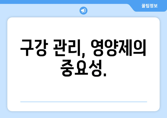 잇몸과 치아 건강을 위한 영양제 가이드| 구강 염증 관리 | 잇몸 건강, 치아 건강, 영양제, 구강 관리, 염증