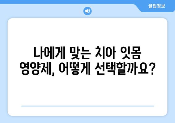 건강한 치아와 잇몸을 위한 영양제| 핵심 성분과 효과적인 선택 가이드 | 치아 건강, 잇몸 건강, 영양제 추천