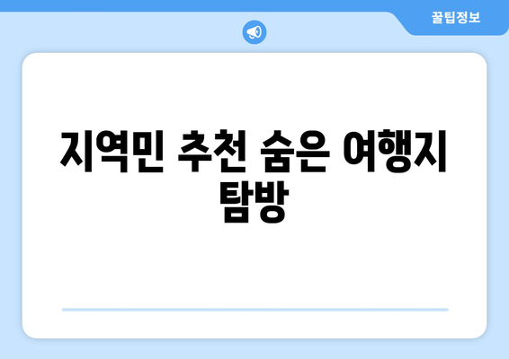 지역민 추천 숨은 여행지 탐방