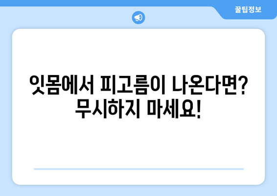 잇몸 피고름| 무시해서는 안 될 증상과 원인 | 치주 질환, 잇몸 건강, 치과 진료