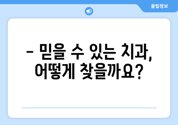 잇몸 충치, 양심적인 치료 어디서 받을까요? | 믿을 수 있는 치과 선택 가이드