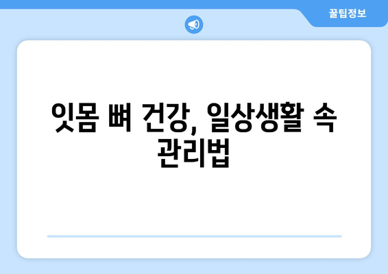 잇몸 뼈 강화를 위한 솔루션| 뼈 건강 촉진 가이드 | 잇몸 뼈 건강, 잇몸 뼈 강화제, 뼈 건강 팁