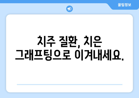 치은 그래프팅으로 되살리는 잇몸| 놀라운 재생의 과학 | 잇몸 재생, 치주 질환, 치과 치료