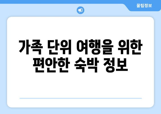 가족 단위 여행을 위한 편안한 숙박 정보