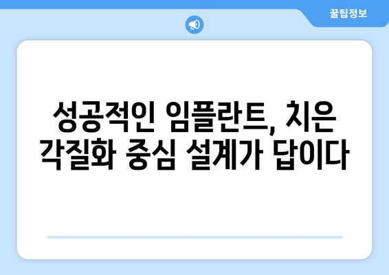 임플란트 수복 설계, 치은 각질화 고려가 필수! 성공적인 임플란트를 위한 설계 가이드 | 치은 각질화, 임플란트, 수복 설계, 성공적인 임플란트