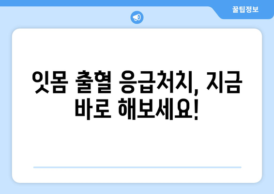 잇몸 출혈, 갑자기 생겼을 때 어떻게 해야 할까요? | 잇몸 출혈 원인, 응급처치, 치료 방법, 예방