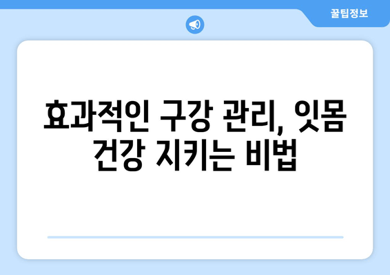 잇몸 건강 영양제 추천| 최고의 구강 관리법 & 효과적인 선택 가이드 | 잇몸 건강, 구강 관리, 영양제 추천, 잇몸 질환 예방