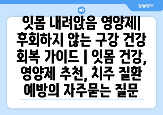 잇몸 내려앉음 영양제| 후회하지 않는 구강 건강 회복 가이드 | 잇몸 건강, 영양제 추천, 치주 질환 예방