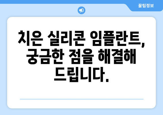 치은 실리콘 임플란트| 지속적인 치은 건강과 아름다운 미소를 위한 선택 | 치은 건강, 미적 개선, 임플란트 종류