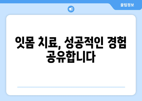 피 나는 잇몸, 이제 그만! 잇몸상처염증 극복 성공담| 나의 잇몸 건강 회복 여정 | 잇몸 질환, 잇몸 치료, 치주염, 잇몸 관리 팁