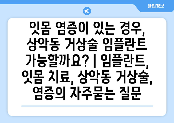 잇몸 염증이 있는 경우, 상악동 거상술 임플란트 가능할까요? | 임플란트, 잇몸 치료, 상악동 거상술, 염증