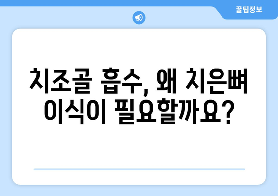 치은뼈 이식 수술, 치조골 상태에 맞춘 맞춤형 치료 방법 | 임플란트, 치조골 흡수, 치주질환, 잇몸뼈 이식