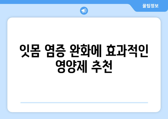 잇몸 염증 완화에 도움되는 영양제 추천 | 잇몸 건강, 염증, 영양, 건강 정보