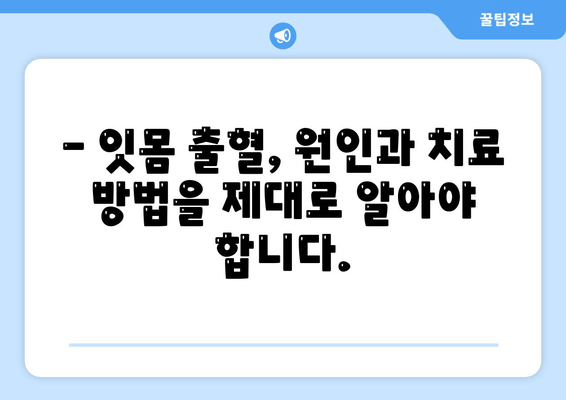 잇몸 출혈, 갑자기? 😱  | 응급 처치부터 예방까지 완벽 가이드 | 잇몸 질환, 치주염, 출혈 원인, 치료 방법