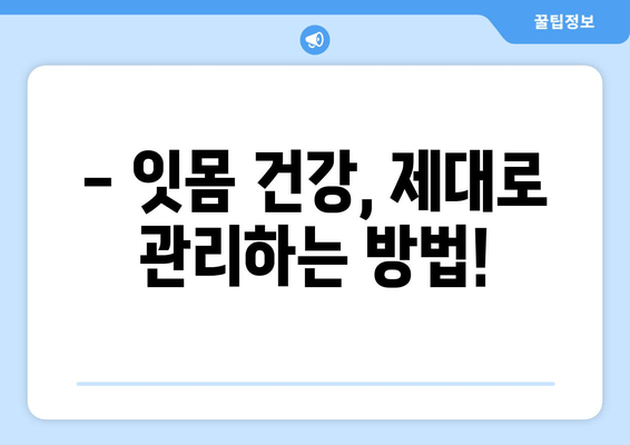 잇몸 출혈, 갑자기? 😱  | 응급 처치부터 예방까지 완벽 가이드 | 잇몸 질환, 치주염, 출혈 원인, 치료 방법