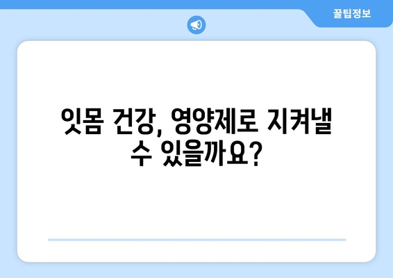 잇몸 내려앉음 해결책! 효과적인 잇몸 영양제 추천 & 관리법 | 잇몸 건강, 잇몸 질환, 잇몸 영양제