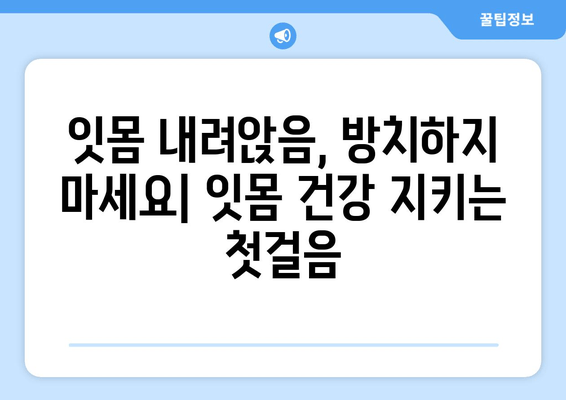 잇몸 내려앉음 영양제| 입 건강, 후회 없는 관리법 & 추천 제품 | 잇몸 건강, 잇몸 내려앉음, 영양제, 잇몸 관리, 치주 질환