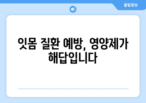 잇몸 출혈 완화에 도움 되는 영양제 5가지 | 잇몸 건강, 잇몸 질환, 영양 보충, 건강 정보