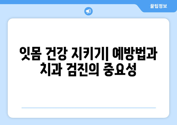 잇몸 수술| 의료적 필요성, 절차, 그리고 회복 과정 | 잇몸 질환, 치주 수술, 치과 치료