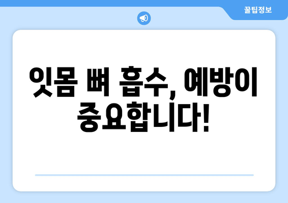 잇몸 뼈 흡수, 증상과 치료 방법 알아보기 | 잇몸 질환, 치주염, 임플란트