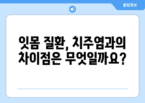 잇몸 건강 회복을 위한 필수 지침| 약물 치료와 세균 제거법 | 잇몸 질환, 치주염, 잇몸 치료