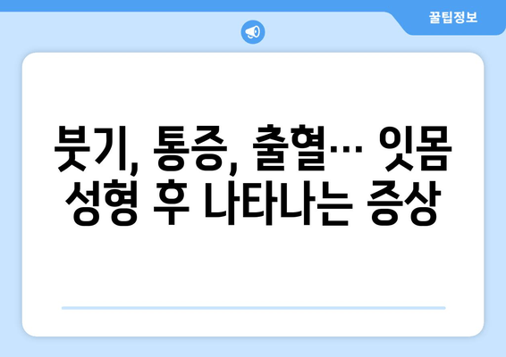 잇몸 성형 후 빠른 회복을 위한 치유 과정 가이드 | 잇몸 성형, 회복 기간, 주의사항, 관리 팁