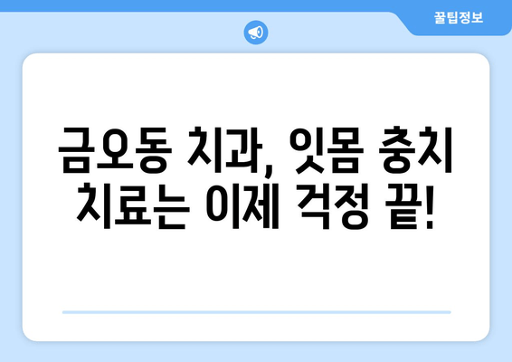 금오동 치과에서 믿을 수 있는 잇몸 충치 치료 받기 | 양심적인 치료, 꼼꼼한 진료, 환자 중심 치과