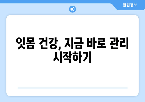 잇몸 출혈, 왜 생길까? 영양제로도 해결 가능할까? | 잇몸 건강, 영양, 출혈 원인, 치료