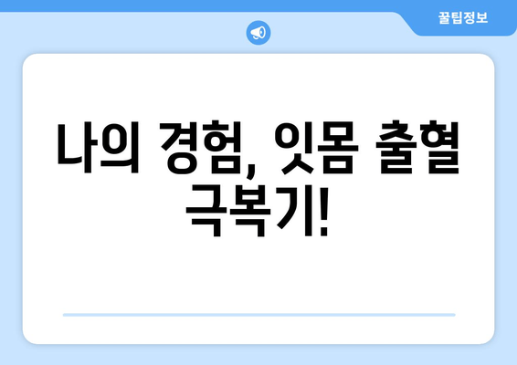 잇몸 피 나는 이유 알면 예방도 쉽다| 나의 경험과 전문가 조언 | 잇몸 출혈, 잇몸 건강, 치주 질환, 예방법, 치료