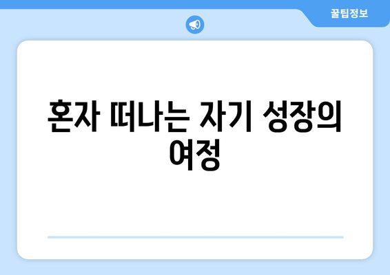 혼자 떠나는 자기 성장의 여정