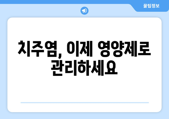 치은 건강 지키는 영양제| 세균과 작별하고 건강한 미소 되찾기 | 치주염, 잇몸 건강, 영양제 추천, 구강 관리