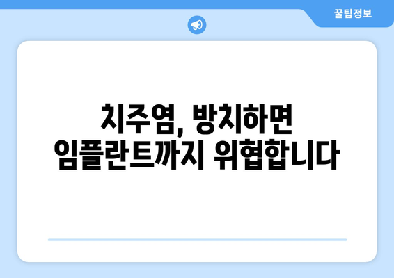 잇몸 수술| 잇몸 질환 예방과 치료의 혁신적인 해결책 | 잇몸 질환, 잇몸 수술, 치주염, 임플란트