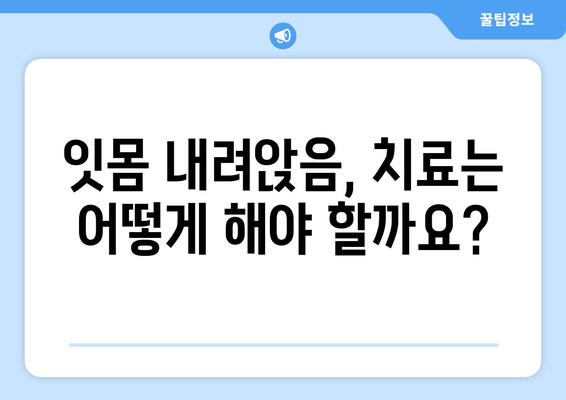 잇몸 내려앉음, 시림 증상의 원인 알아보기| 치료법과 예방법 | 잇몸 질환, 치주 질환, 치과 상담