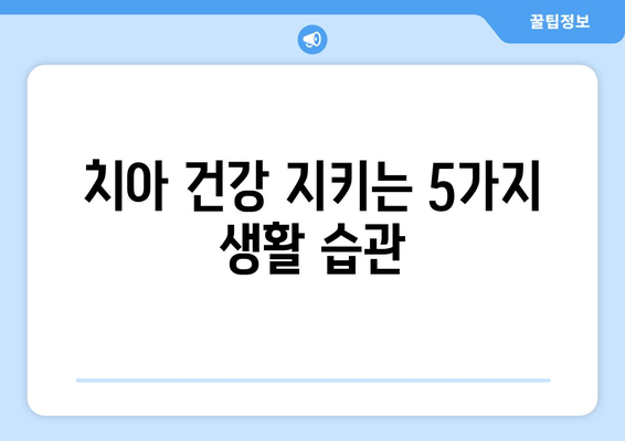 치아와 잇몸 건강 지키는 최고의 영양제 & 관리법| 건강한 미소를 위한 완벽 가이드 | 치아 건강, 잇몸 건강, 영양제, 관리법, 팁