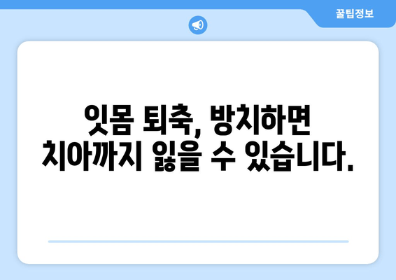 잇몸 퇴축 치료| 나이에 따른 영향, 이제 무시하지 마세요 | 잇몸 퇴축 원인, 치료 방법, 예방법