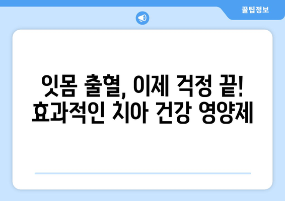 치은출혈 개선에 효과적인 치아 건강 영양제| 종류 & 추천 | 치은염, 잇몸 질환, 잇몸 출혈