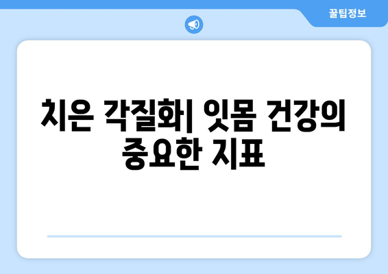 치은 각질화 합병증 예방과 관리| 원인, 증상, 치료 그리고 예방법 | 치주 질환, 잇몸 건강, 치과 팁