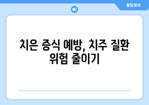 홈 케어로 치은 증식 관리하기| 잇몸 건강 개선을 위한 실질적인 팁 | 치은 증식, 잇몸 관리, 홈 케어, 치주 질환 예방