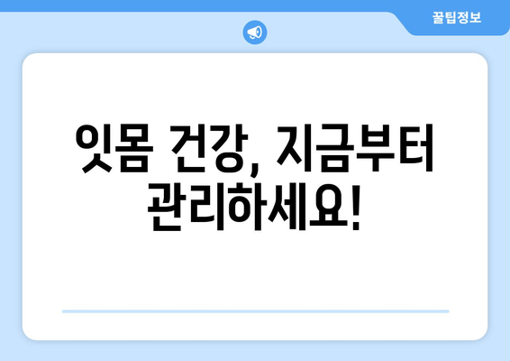 피나는 잇몸, 이제 그만! 잇몸 상처와 염증 치료 가이드 | 잇몸 질환, 치료법, 예방법, 잇몸 건강