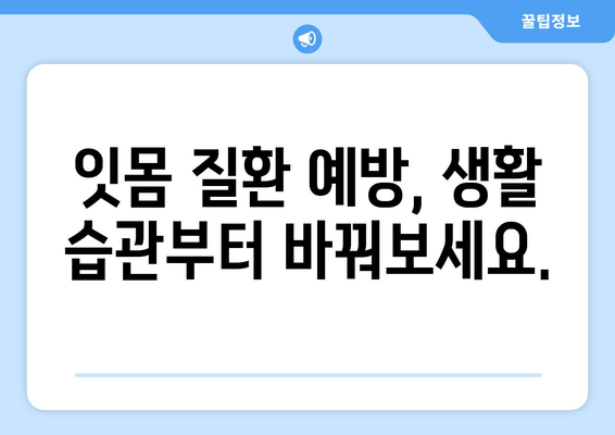 피나는 잇몸, 이제 그만! 잇몸 상처와 염증 치료 가이드 | 잇몸 질환, 치료법, 예방법, 잇몸 건강