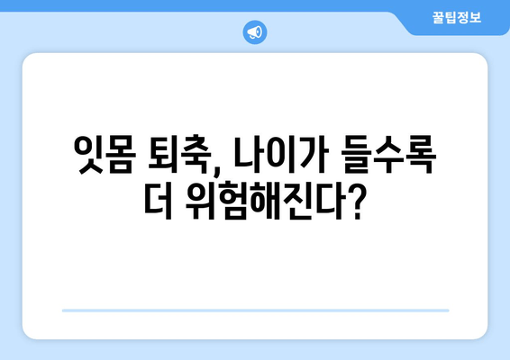 나이 들어도 안심 못해요? 잇몸 퇴축, 이제 제대로 치료하세요! | 잇몸 퇴축 원인, 치료 방법, 예방법