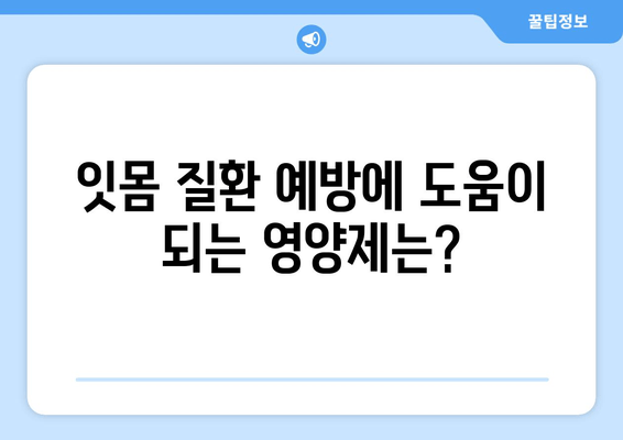 잇몸과 치아 건강 지키는 영양제 가이드 | 잇몸, 치아, 건강, 영양